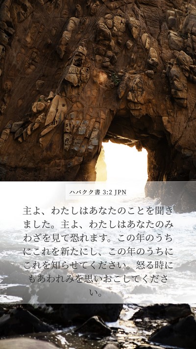 ハバクク書 3:2 JPN Bible Verse Image