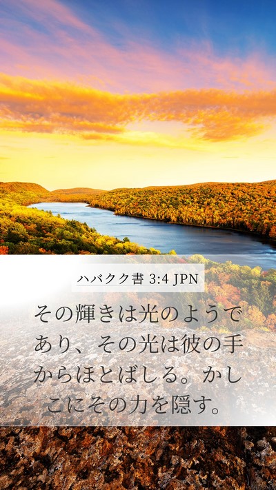 ハバクク書 3:4 JPN Bible Verse Image