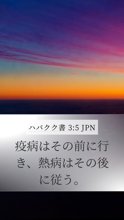 ハバクク書 3:5 JPN Bible Verse Image
