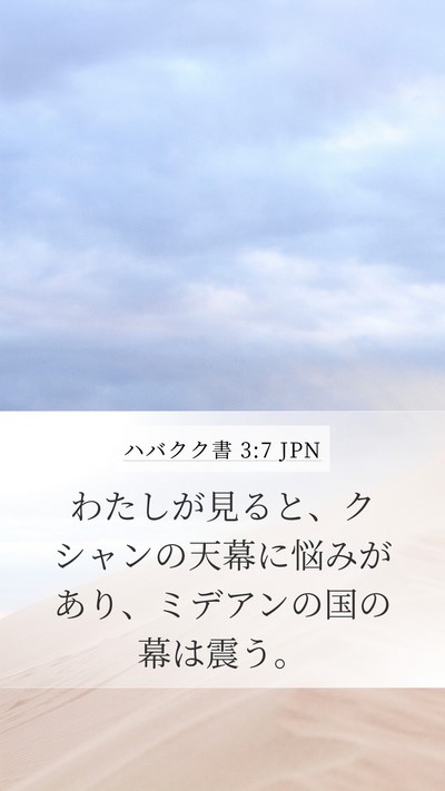 ハバクク書 3:7 JPN Bible Verse Image