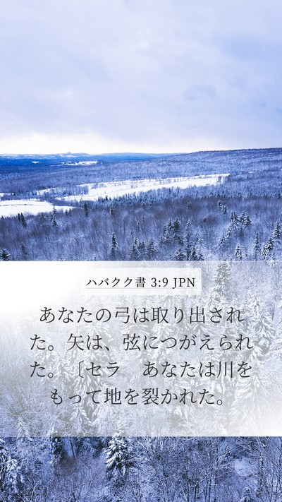 ハバクク書 3:9 JPN Bible Verse Image