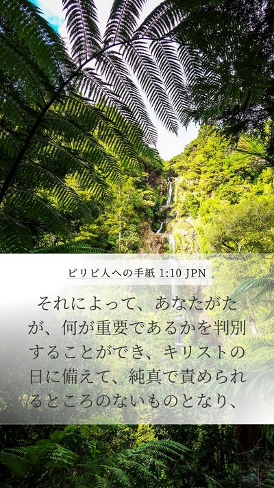 ピリピ人への手紙 1:10 JPN Bible Verse Image