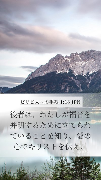 ピリピ人への手紙 1:16 JPN Bible Verse Image