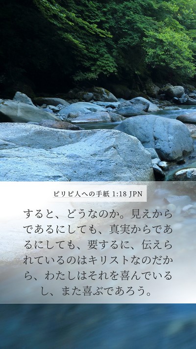 ピリピ人への手紙 1:18 JPN Bible Verse Image