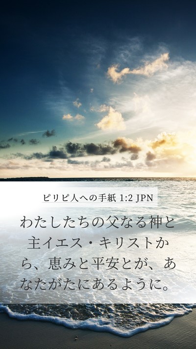 ピリピ人への手紙 1:2 JPN Bible Verse Image