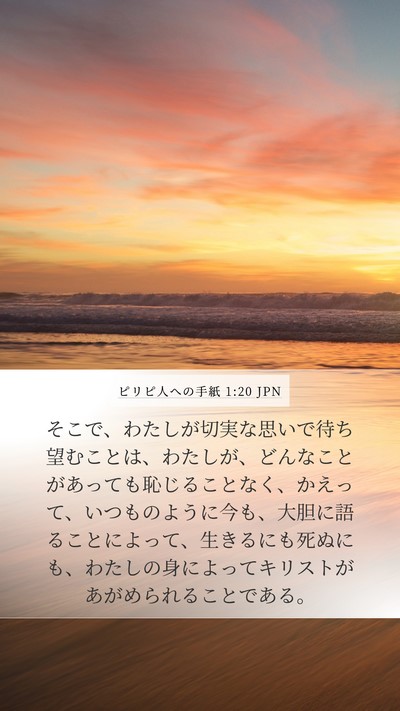 ピリピ人への手紙 1:20 JPN Bible Verse Image