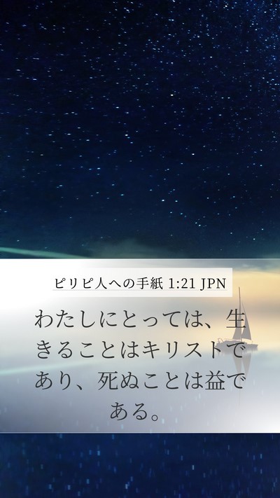 ピリピ人への手紙 1:21 JPN Bible Verse Image