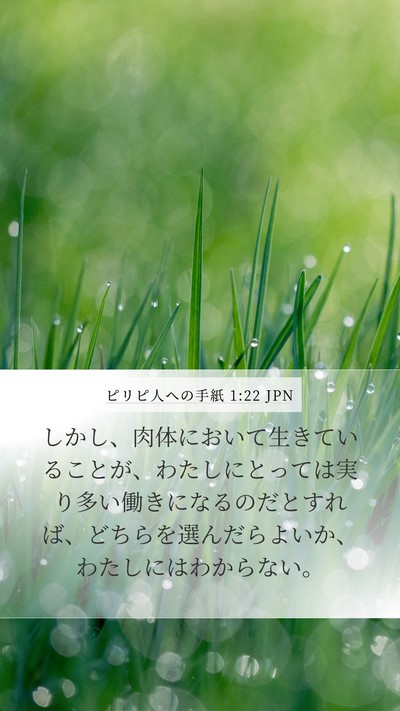 ピリピ人への手紙 1:22 JPN Mobile Phone Wallpaper - しかし、肉体において生きているこ - Mobile Bible Verse Wallpaper