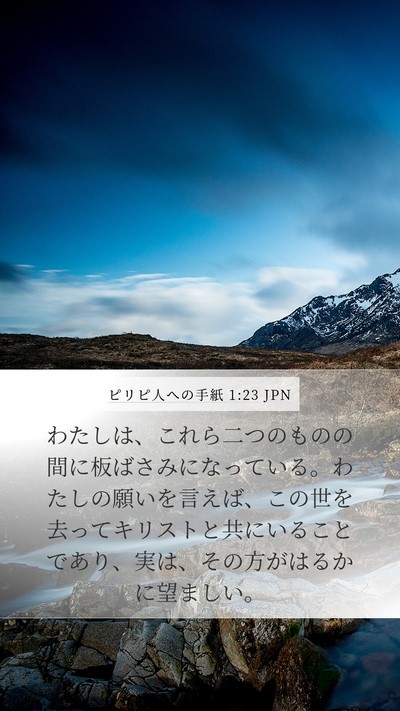 ピリピ人への手紙 1:23 JPN Mobile Phone Wallpaper - わたしは、これら二つのものの間に - Mobile Bible Verse Wallpaper