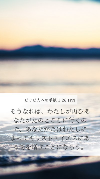 ピリピ人への手紙 1:26 JPN Mobile Phone Wallpaper - そうなれば、わたしが再びあなたが - Mobile Bible Verse Wallpaper