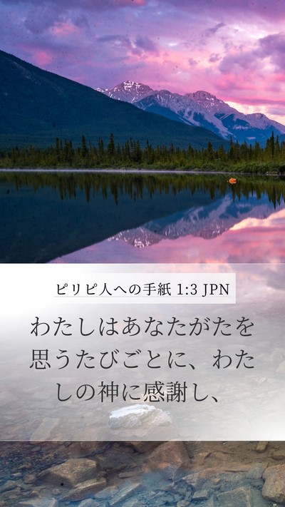 ピリピ人への手紙 1:3 JPN Bible Verse Image