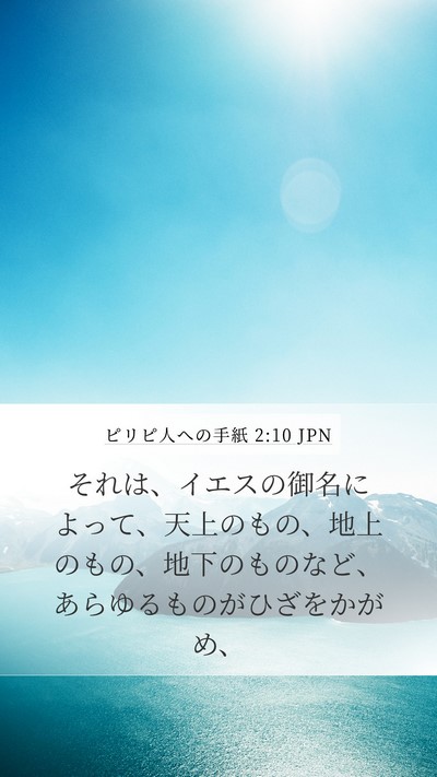 ピリピ人への手紙 2:10 JPN Bible Verse Image