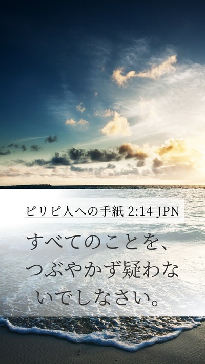 ピリピ人への手紙 2:14 JPN Bible Verse Image