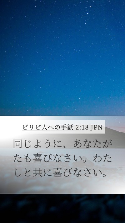 ピリピ人への手紙 2:18 JPN Mobile Phone Wallpaper - 同じように、あなたがたも喜びなさ - Mobile Bible Verse Wallpaper
