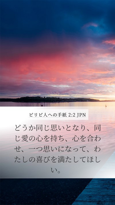 ピリピ人への手紙 2:2 JPN Bible Verse Image