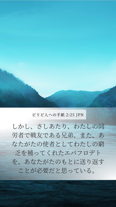 ピリピ人への手紙 2:25 JPN Bible Verse Image