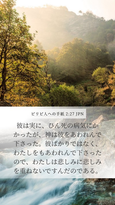 ピリピ人への手紙 2:27 JPN Bible Verse Image