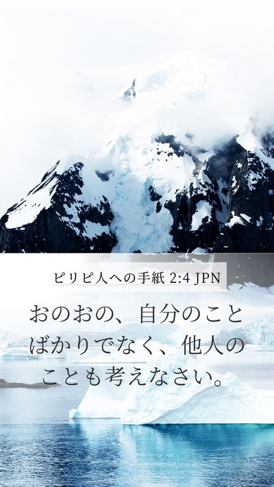 ピリピ人への手紙 2:4 JPN Bible Verse Image