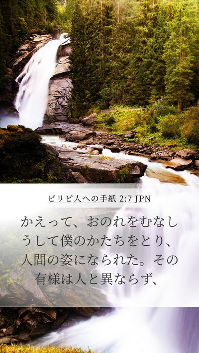 ピリピ人への手紙 2:7 JPN Bible Verse Image