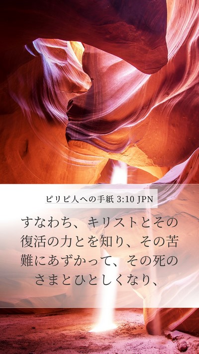 ピリピ人への手紙 3:10 JPN Bible Verse Image