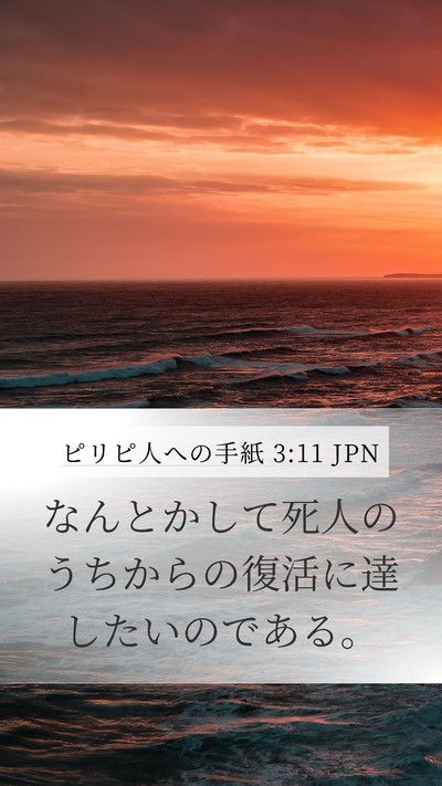 ピリピ人への手紙 3:11 JPN Bible Verse Image