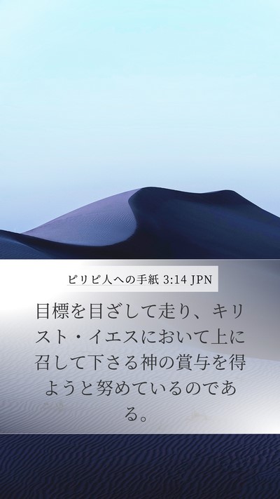 ピリピ人への手紙 3:14 JPN Bible Verse Image