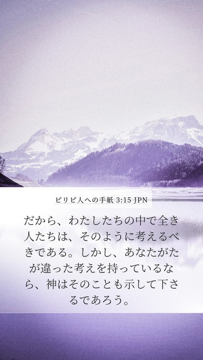 ピリピ人への手紙 3:15 JPN Bible Verse Image