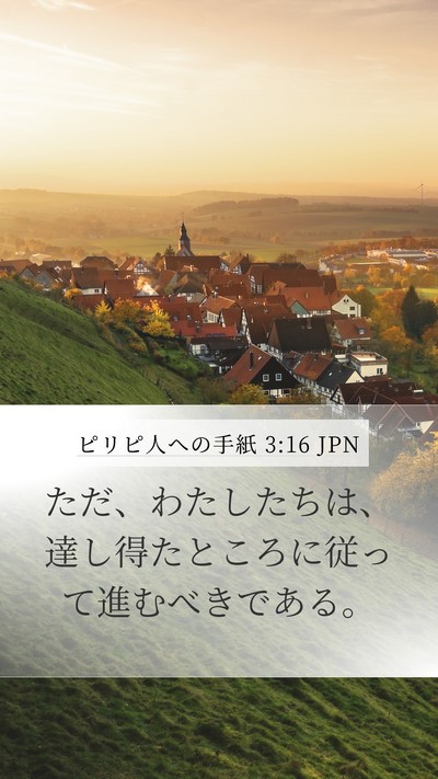 ピリピ人への手紙 3:16 JPN Bible Verse Image