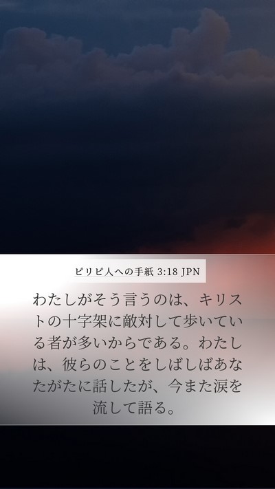 ピリピ人への手紙 3:18 JPN Bible Verse Image
