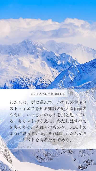 ピリピ人への手紙 3:8 JPN Bible Verse Image