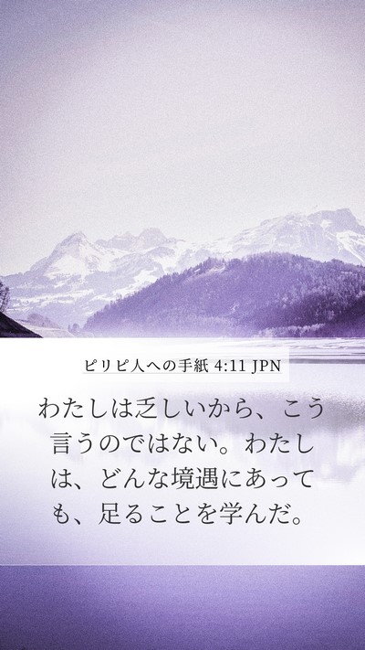 ピリピ人への手紙 4:11 JPN Bible Verse Image