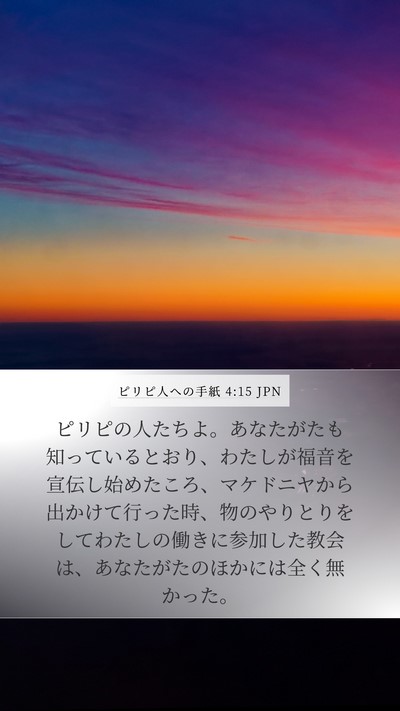 ピリピ人への手紙 4:15 JPN Bible Verse Image