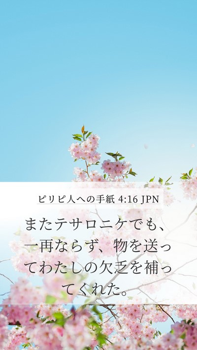 ピリピ人への手紙 4:16 JPN Bible Verse Image