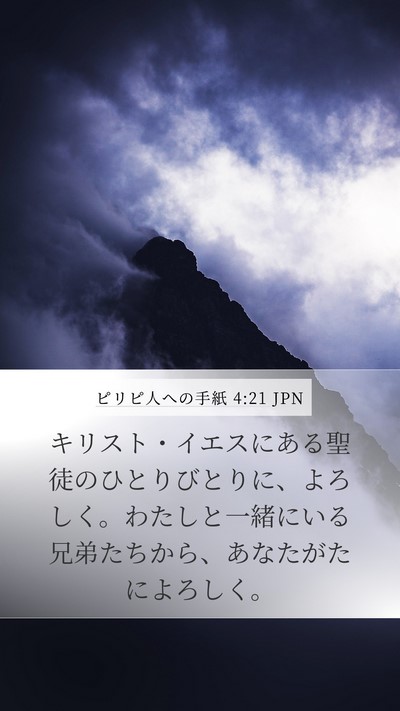 ピリピ人への手紙 4:21 JPN Bible Verse Image