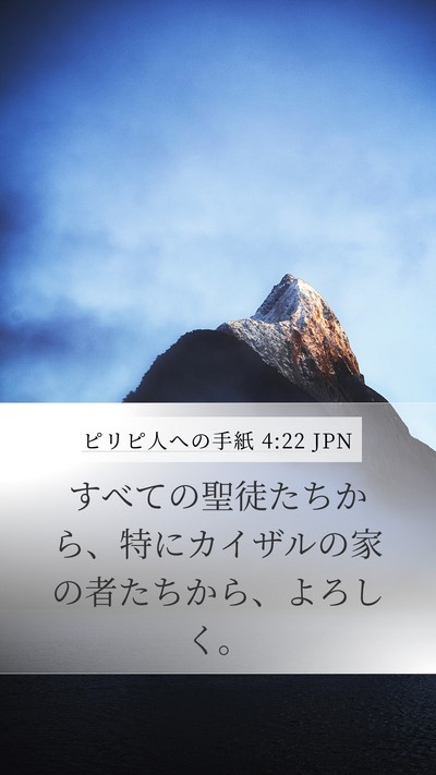 ピリピ人への手紙 4:22 JPN Bible Verse Image