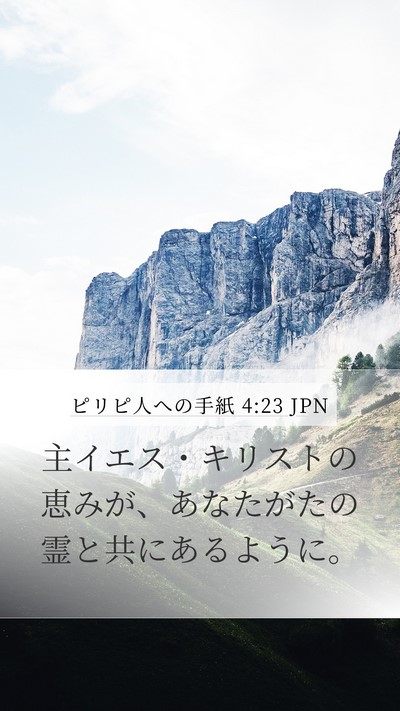 ピリピ人への手紙 4:23 JPN Bible Verse Image