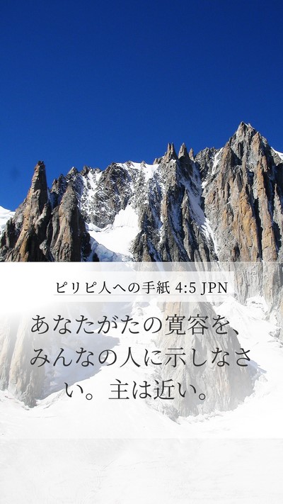 ピリピ人への手紙 4:5 JPN Bible Verse Image