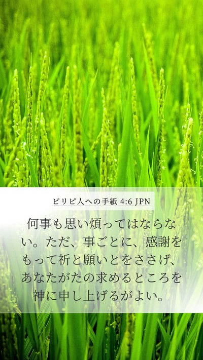 ピリピ人への手紙 4:6 JPN Bible Verse Image