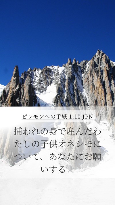 ピレモンヘの手紙 1:10 JPN Mobile Phone Wallpaper - 捕われの身で産んだわたしの子供オ - Mobile Bible Verse Wallpaper