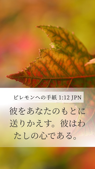 ピレモンヘの手紙 1:12 JPN Mobile Phone Wallpaper - 彼をあなたのもとに送りかえす。彼 - Mobile Bible Verse Wallpaper