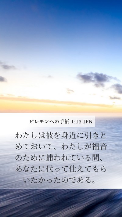 ピレモンヘの手紙 1:13 JPN Mobile Phone Wallpaper - わたしは彼を身近に引きとめておい - Mobile Bible Verse Wallpaper