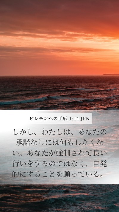 ピレモンヘの手紙 1:14 JPN Mobile Phone Wallpaper - しかし、わたしは、あなたの承諾な - Mobile Bible Verse Wallpaper