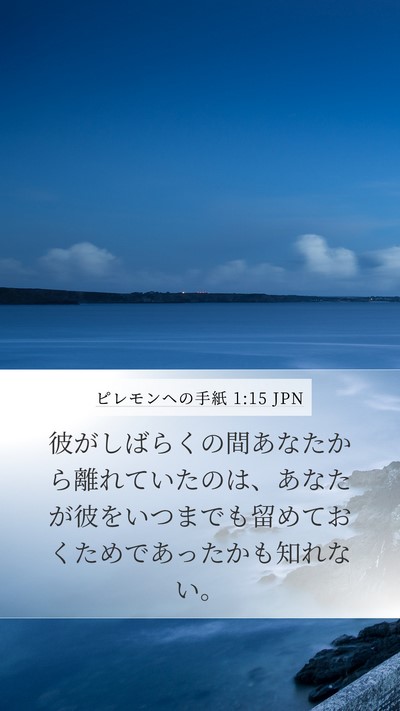 ピレモンヘの手紙 1:15 JPN Mobile Phone Wallpaper - 彼がしばらくの間あなたから離れて - Mobile Bible Verse Wallpaper