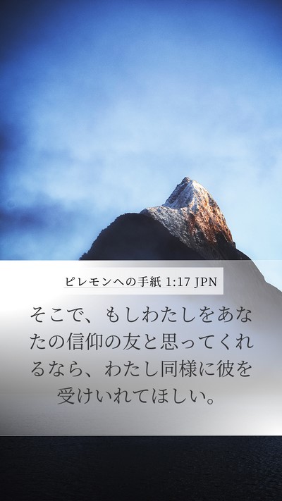 ピレモンヘの手紙 1:17 JPN Mobile Phone Wallpaper - そこで、もしわたしをあなたの信仰 - Mobile Bible Verse Wallpaper