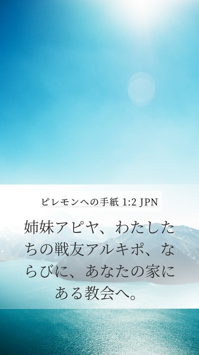 ピレモンヘの手紙 1:2 JPN Mobile Phone Wallpaper - 姉妹アピヤ、わたしたちの戦友アル - Mobile Bible Verse Wallpaper