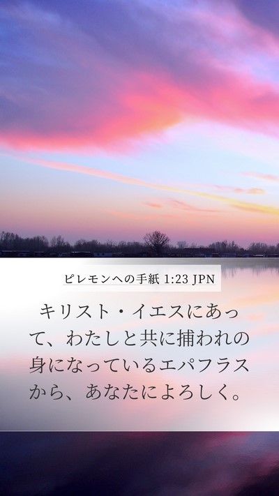 ピレモンヘの手紙 1:23 JPN Mobile Phone Wallpaper - キリスト・イエスにあって、わたし - Mobile Bible Verse Wallpaper