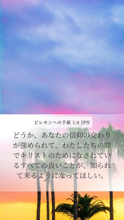 ピレモンヘの手紙 1:6 JPN Mobile Phone Wallpaper - どうか、あなたの信仰の交わりが強 - Mobile Bible Verse Wallpaper