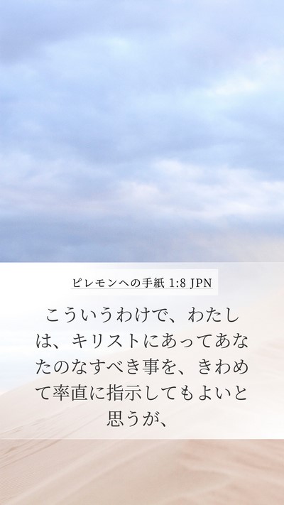 ピレモンヘの手紙 1:8 JPN Mobile Phone Wallpaper - こういうわけで、わたしは、キリス - Mobile Bible Verse Wallpaper