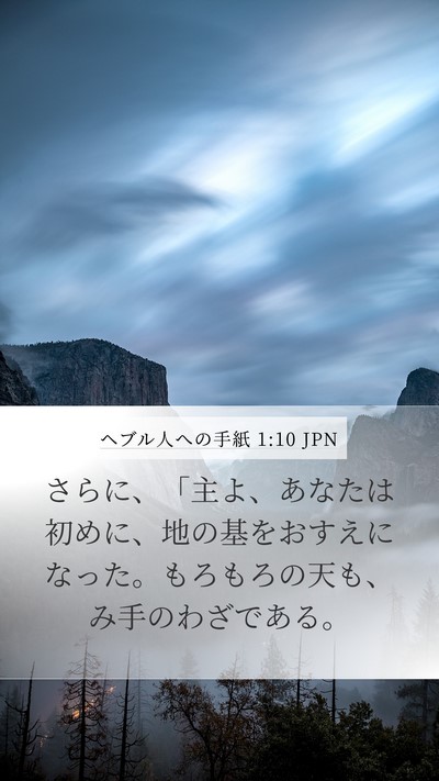 ヘブル人への手紙 1:10 JPN Bible Verse Image