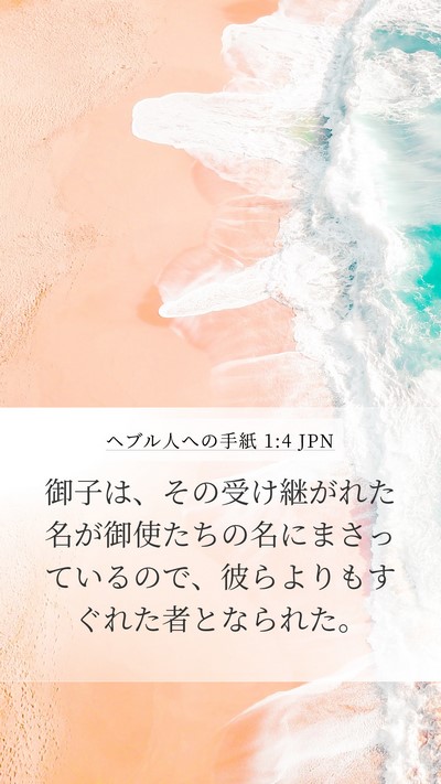 ヘブル人への手紙 1:4 JPN Bible Verse Image